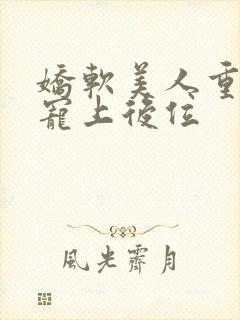 娇软美人重生被宠上后位