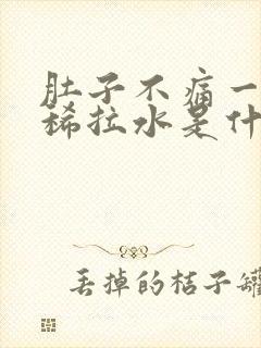 肚子不痛一直拉稀拉水是什么原因