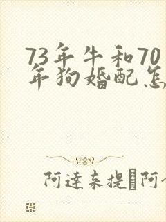 73年牛和70年狗婚配怎么样