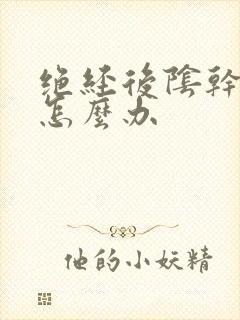 绝经后阴干萎缩怎么办