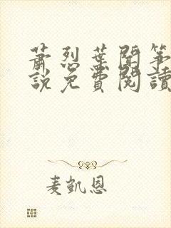 萧烈叶闻筝的小说免费阅读