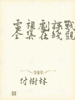 电视剧谍战深海全集在线观看