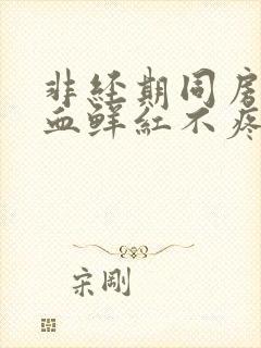 非经期同房后出血鲜红不疼怎么办