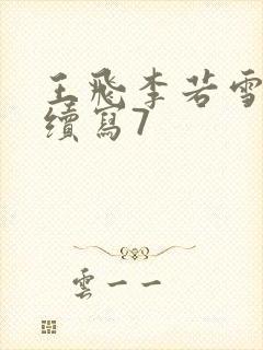 王飞李若雪同人续写7