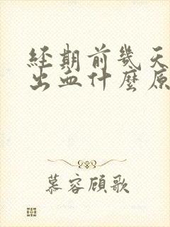 经期前几天同房出血什么原因封面