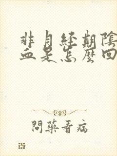 非月经期阴道出血是怎么回事啊