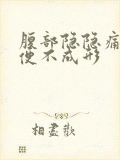 腹部隐隐痛,大便不成形