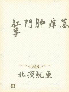 肛门肿痒怎么回事