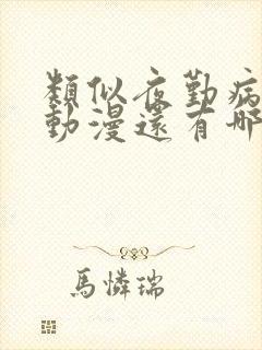 类似夜勤病栋的动漫还有哪些