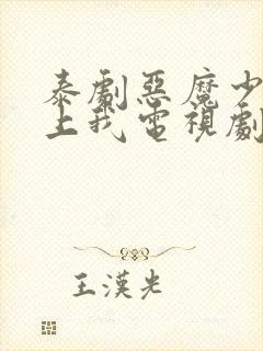 泰剧恶魔少爷爱上我电视剧免费观看封面