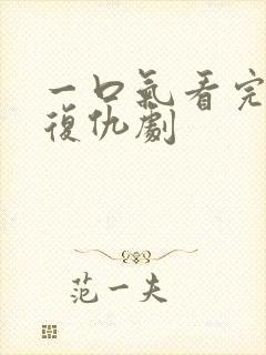 一口气看完韩国复仇剧