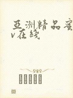 亚洲精品蜜桃av在线