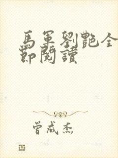 马军刘艳全部章节阅读