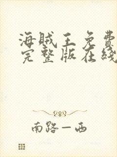 海贼王免费观看完整版在线观看软件