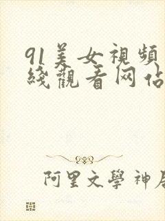 91美女视频在线观看网站