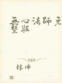 无心法师免费完整版