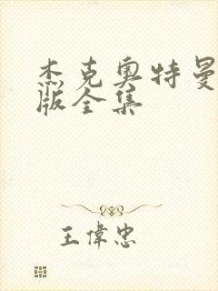 杰克奥特曼国语版全集