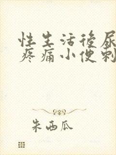 性生活后尿道口疼痛小便刺痛封面