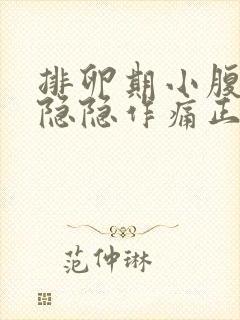 排卵期小腹左侧隐隐作痛正常吗