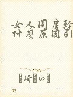 女人同房干涩是什么原因引起的