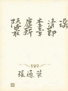 陆尘李清瑶小说最新章节