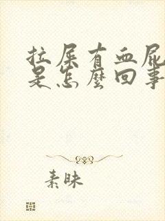 拉屎有血屁眼痒是怎么回事封面