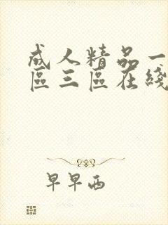 成人精品一区二区三区在线播放