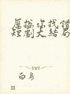 厉总你找错人了短剧大结局