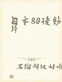 日本80后动画片