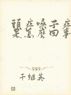 头疼嗓子疼低烧是怎么回事