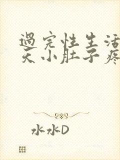 过完性生活第二天小肚子疼是怎么回事