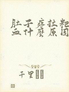 肚子疼拉粑粑有血什么原因封面