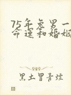 75年兔男一生命运和婚姻