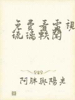 免费看电视剧花琉璃轶闻封面