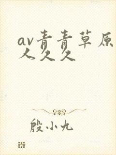av青青草原伊人久久