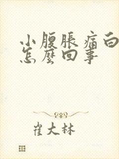 小腹胀痛白带多怎么回事