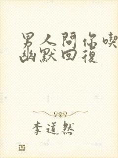 男人问你吃的啥幽默回复