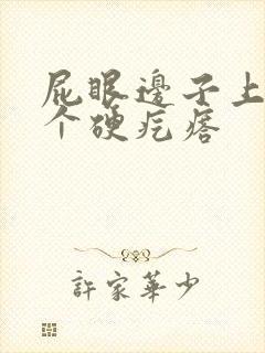 屁眼边子上长了个硬疙瘩