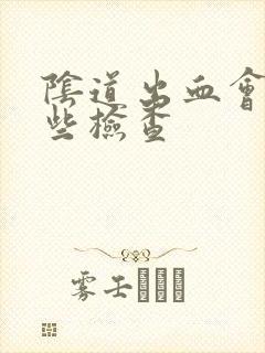 阴道出血会做哪些检查