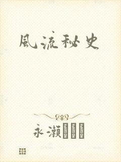 风流秘史