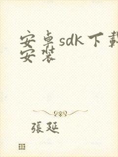 安卓sdk下载安装