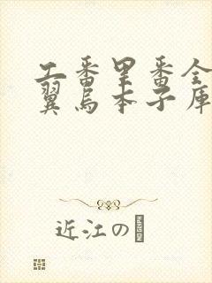 工番里番全彩无翼乌本子库