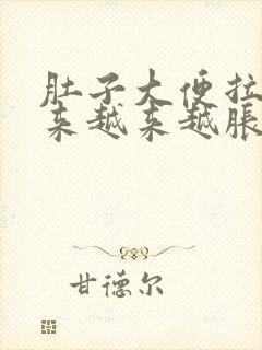 肚子大便拉不出来越来越胀怎么办