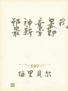 邪神竟是我自己最新章节