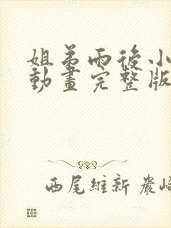 姐弟雨后小故事动画完整版