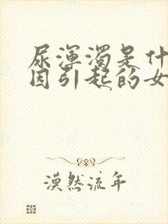 尿浑浊是什么原因引起的女性