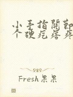 小手指关节长了个硬疙瘩疼