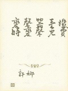 变声器手机版实时变声免费的软件