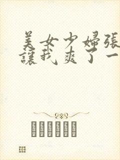 美女少妇张开腿让我爽了一夜