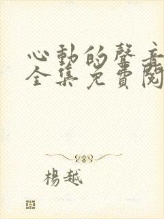 心动的声音漫画全集免费阅读app